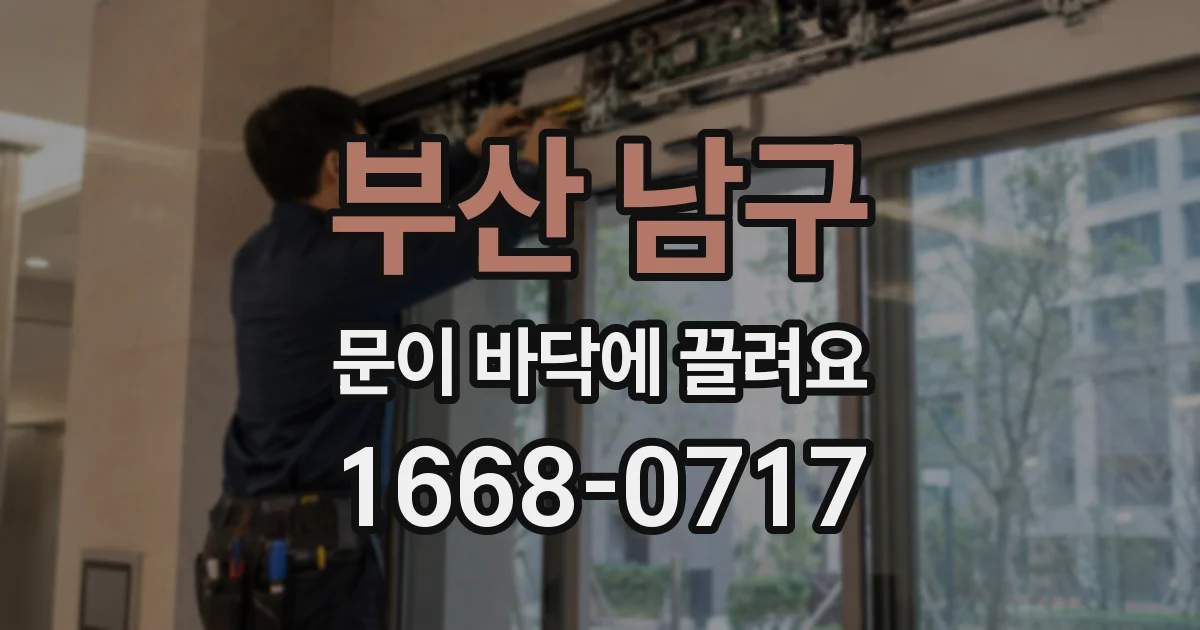 부산 남구 문이 바닥에 끌려요