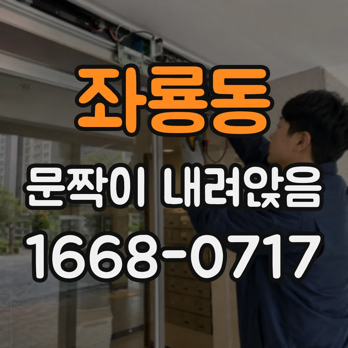 좌룡동 문짝이 내려앉음