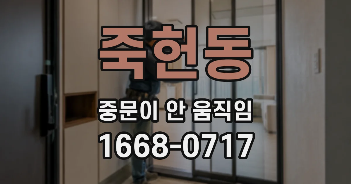 죽헌동 중문이 안 움직임