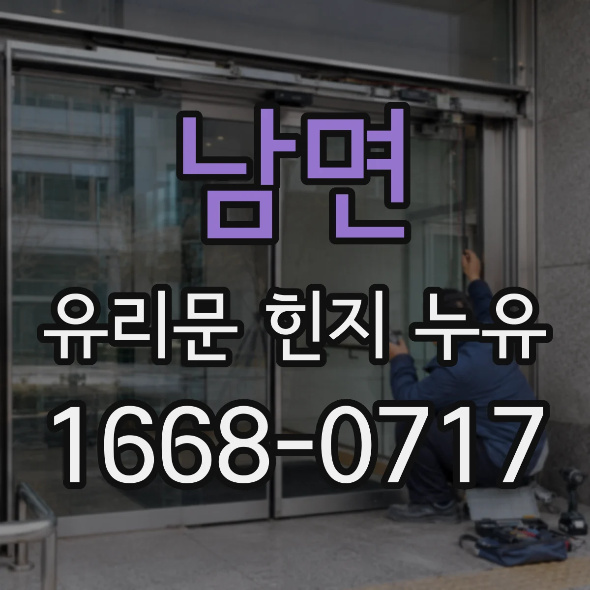 남면 유리문 힌지 누유