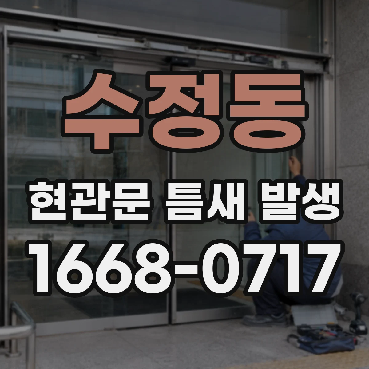 수정동 현관문 틈새 발생