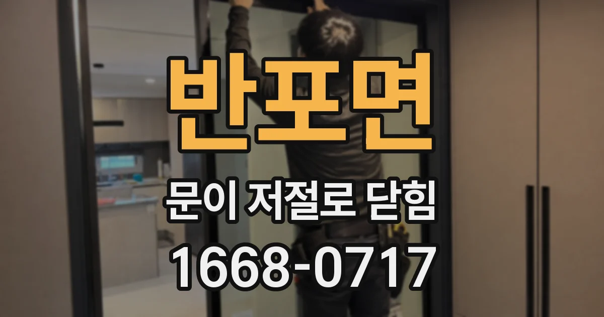반포면 문이 저절로 닫힘