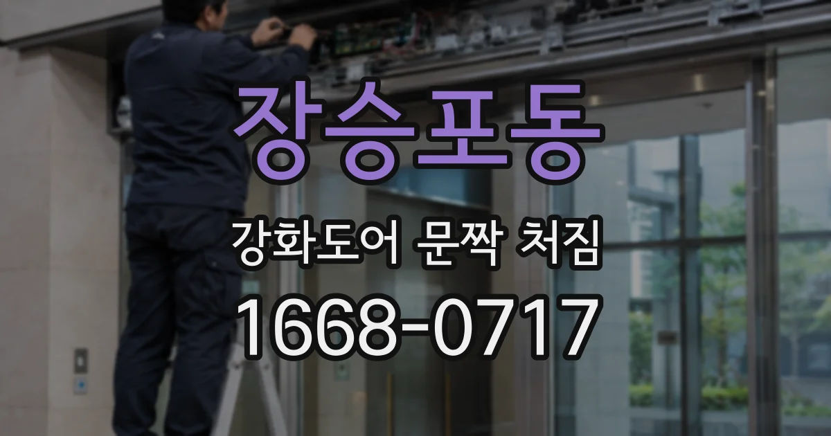 장승포동 강화도어 문짝 처짐