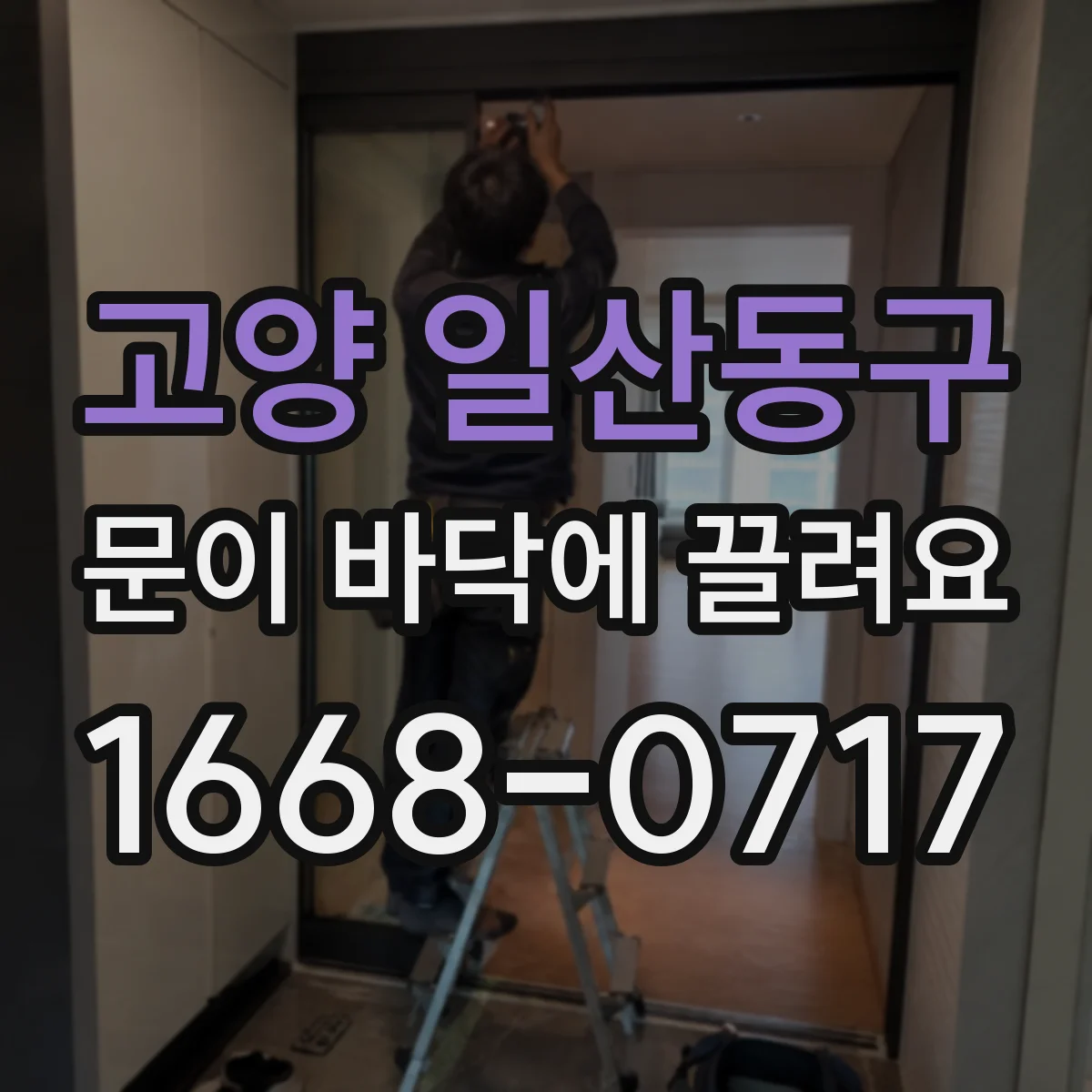 고양 일산동구 문이 바닥에 끌려요