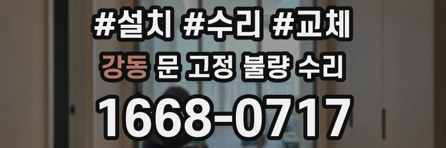 강동 문 고정 불량 수리