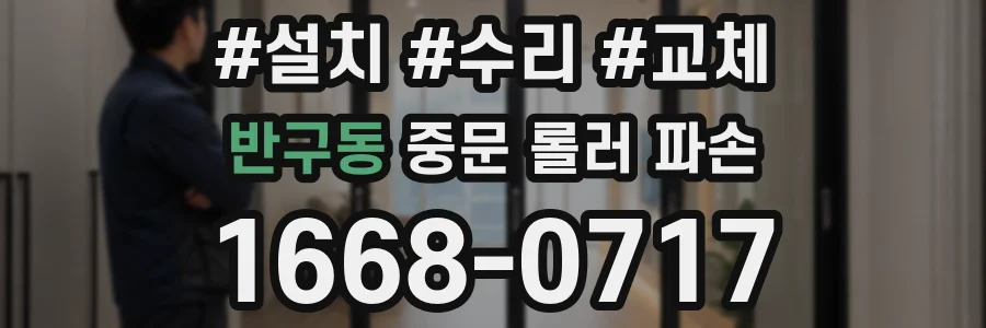 반구동 중문 롤러 파손
