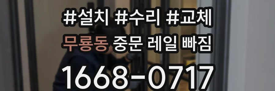 무룡동 중문 레일 빠짐