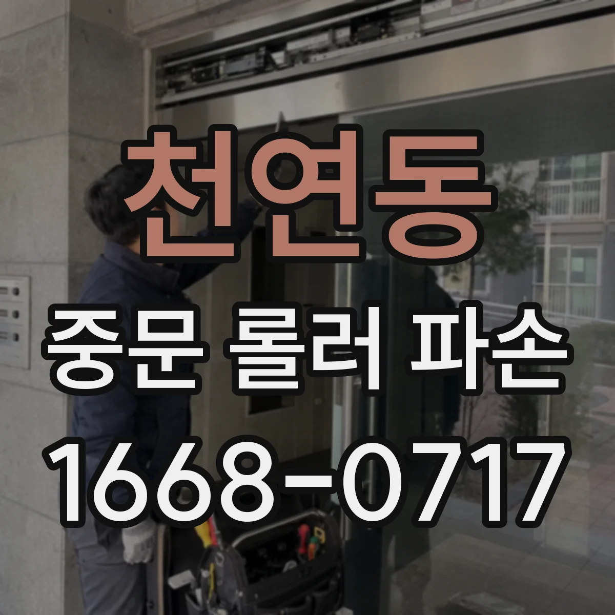 천연동 중문 롤러 파손