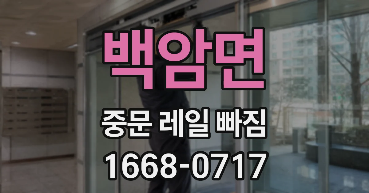 백암면 중문 레일 빠짐