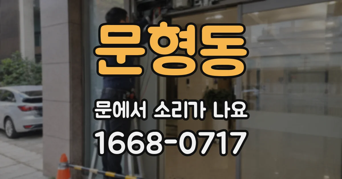 문형동 문에서 소리가 나요