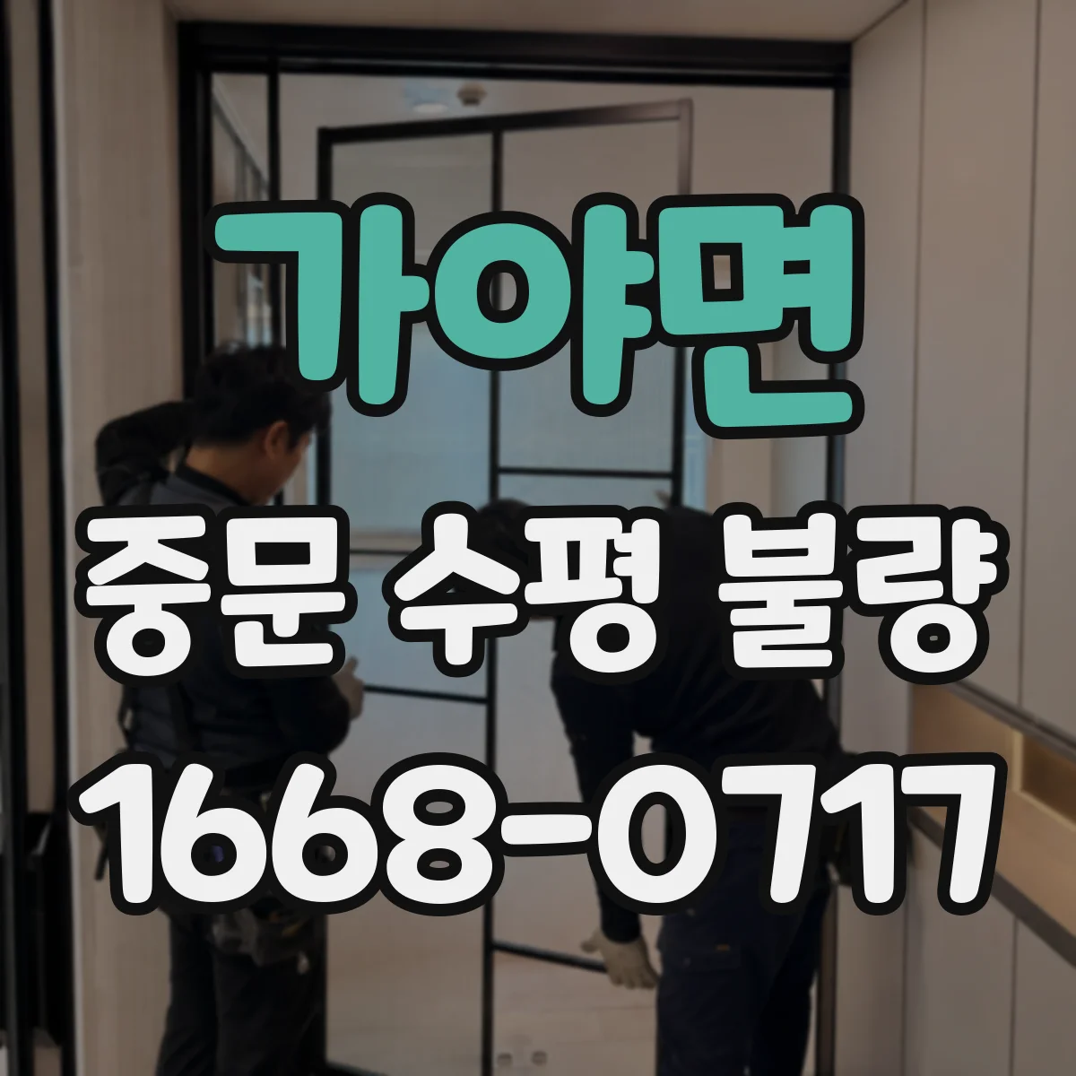 가야면 중문 수평 불량