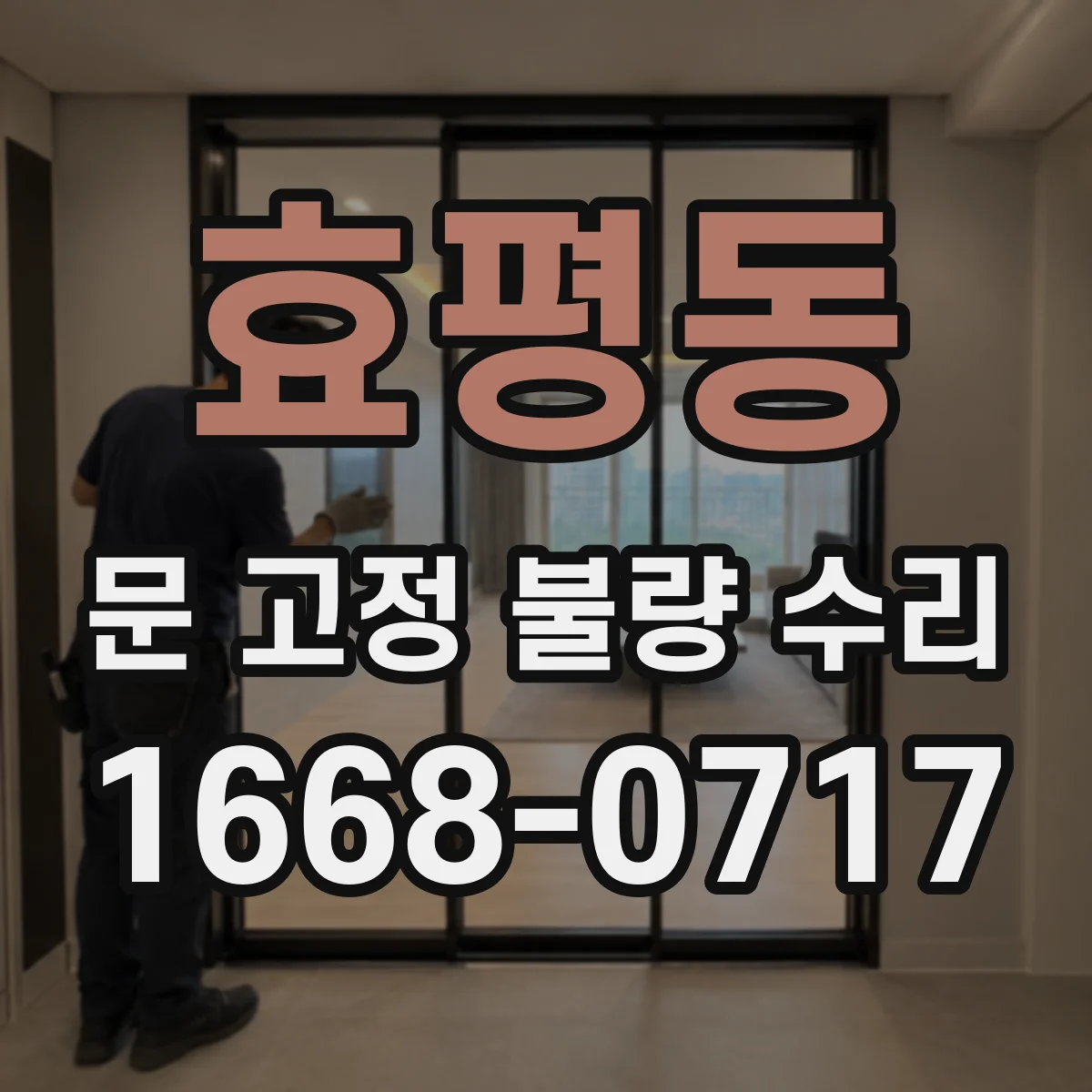 효평동 문 고정 불량 수리