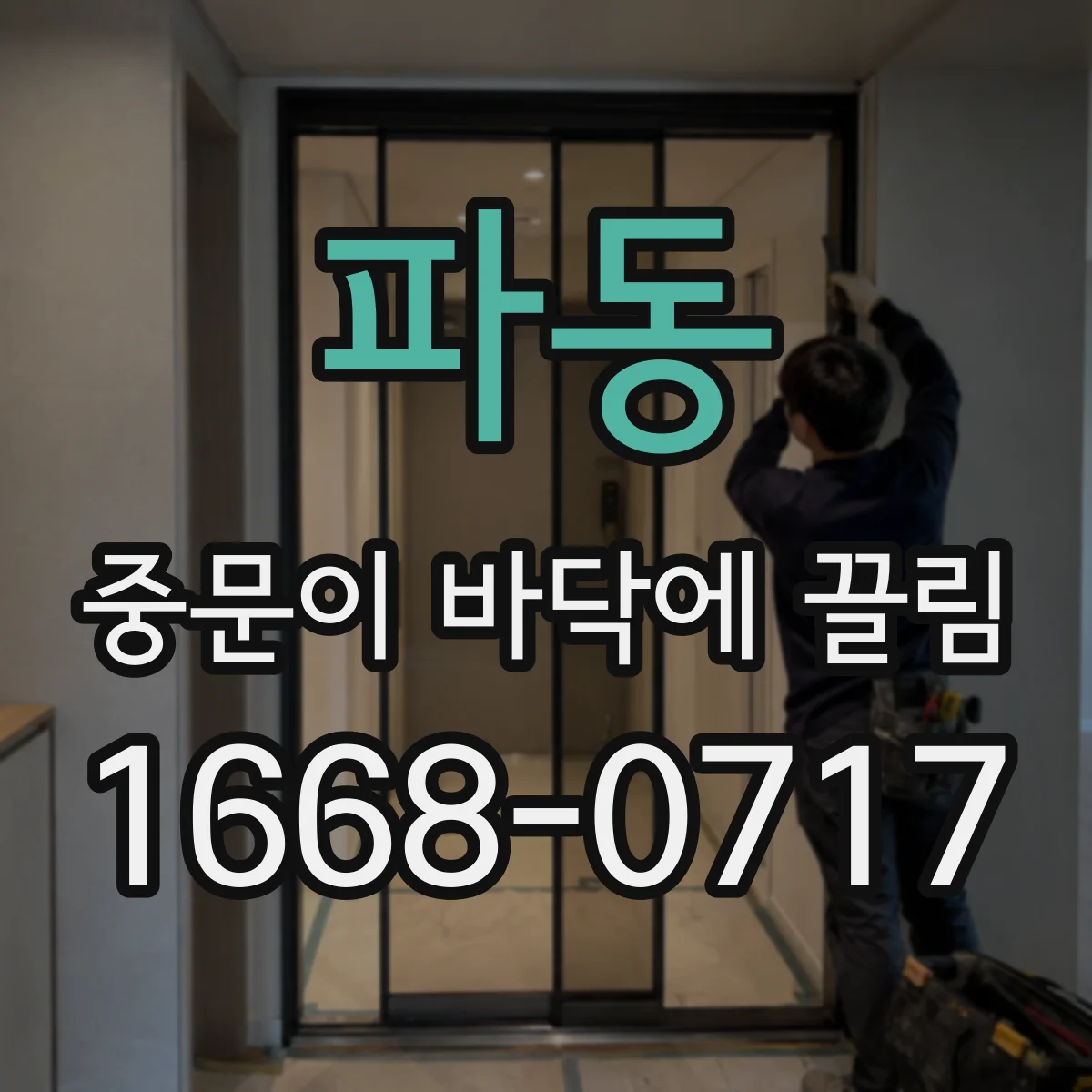 파동 중문이 바닥에 끌림