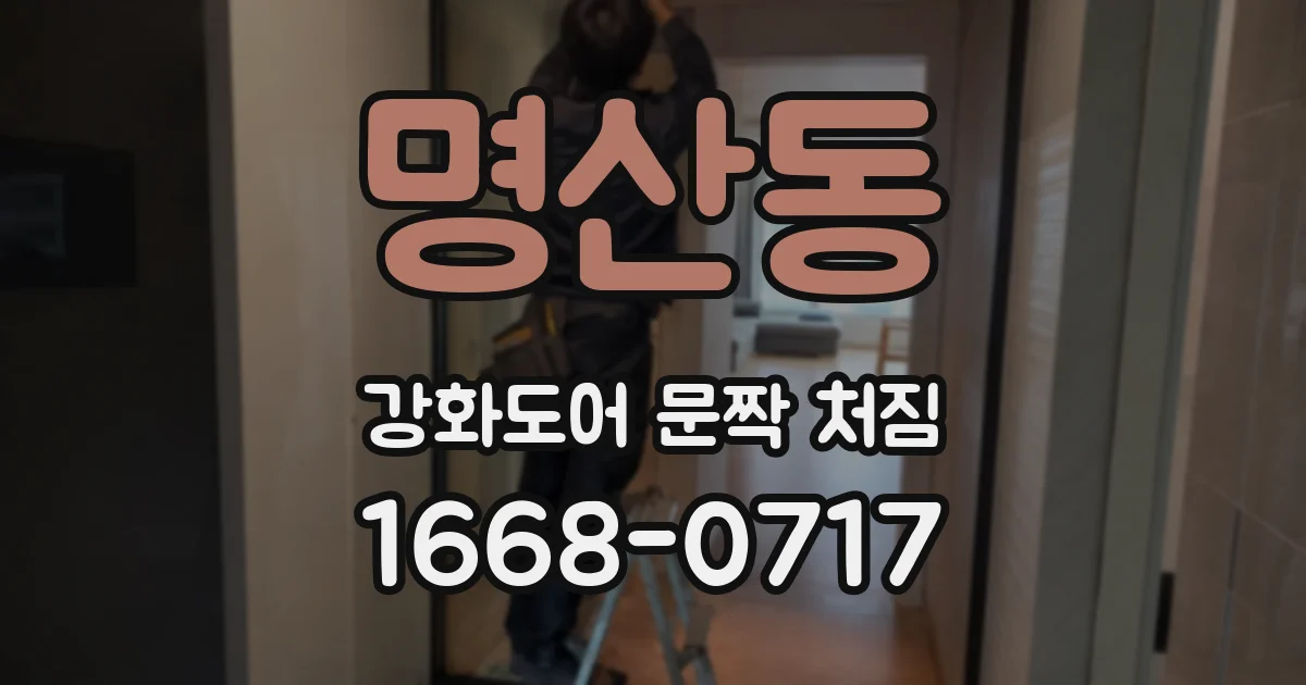 명산동 강화도어 문짝 처짐