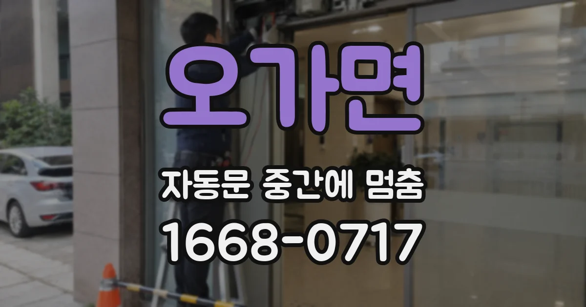 오가면 자동문 중간에 멈춤