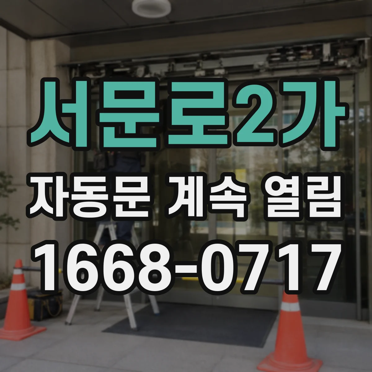 서문로2가 자동문 계속 열림