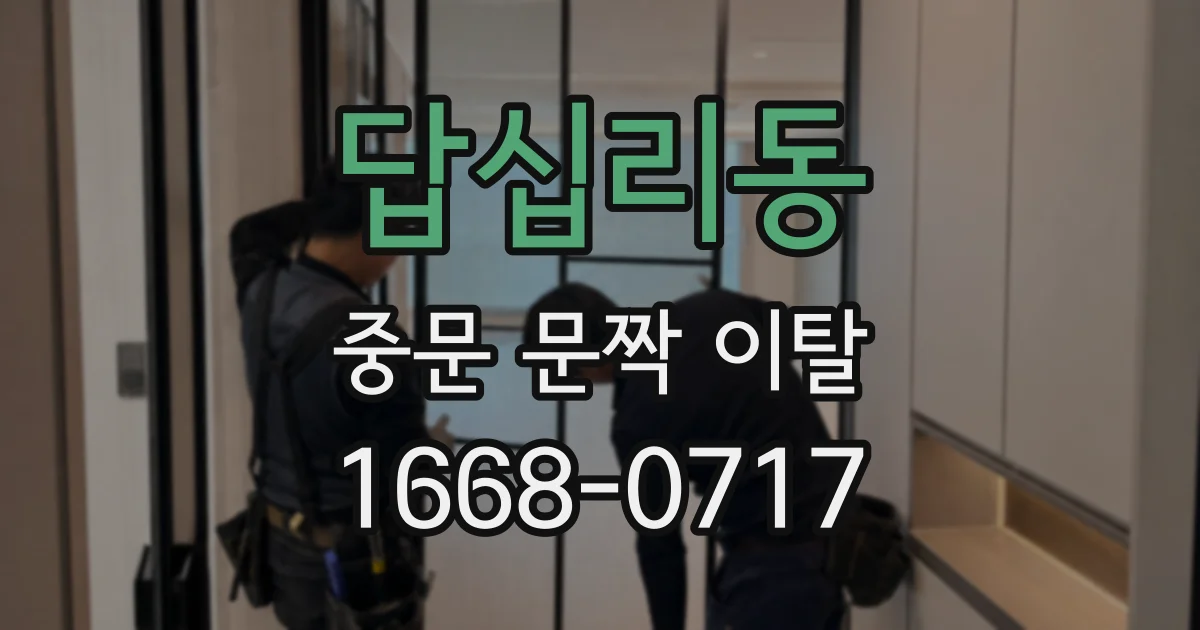 답십리동 중문 문짝 이탈