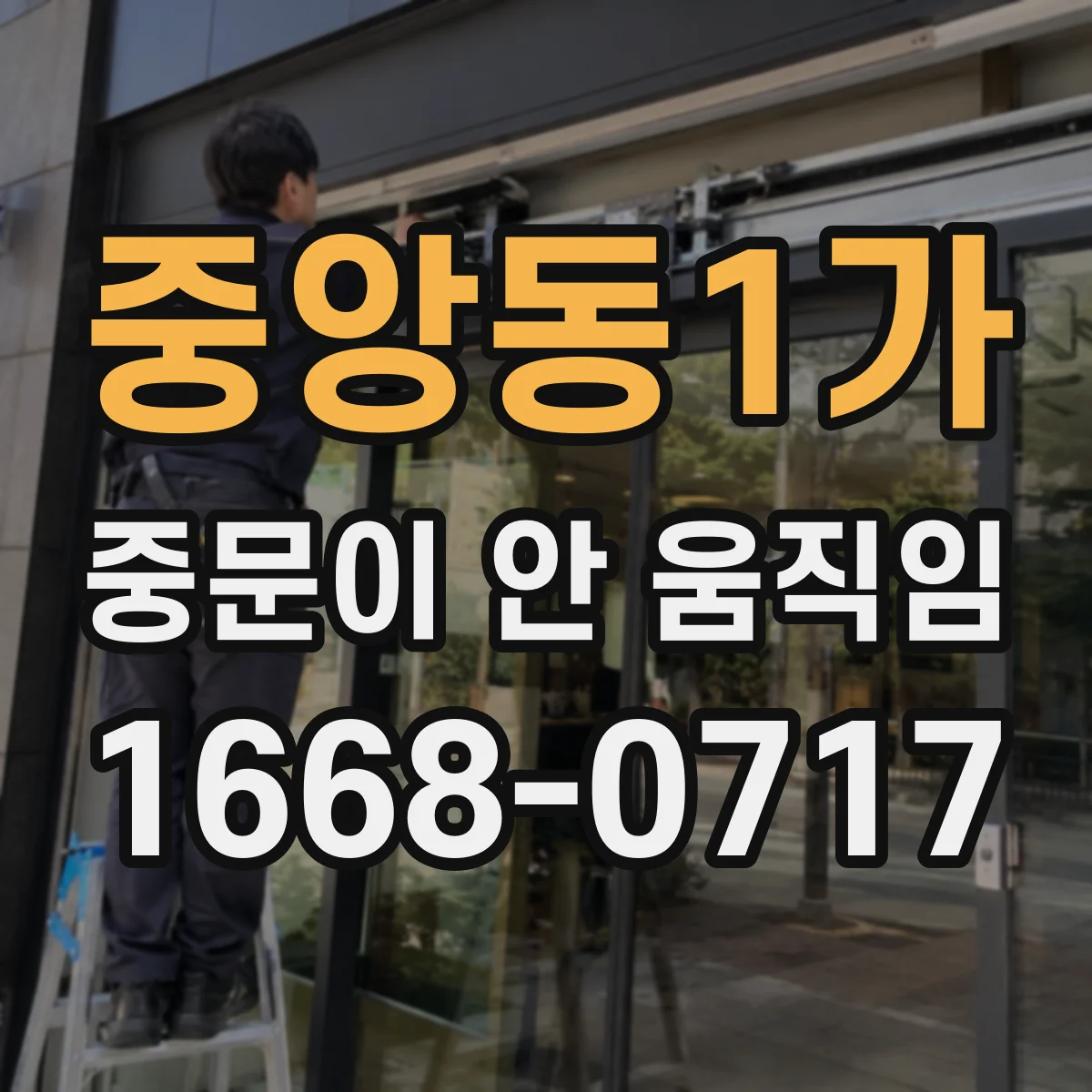 중앙동1가 중문이 안 움직임