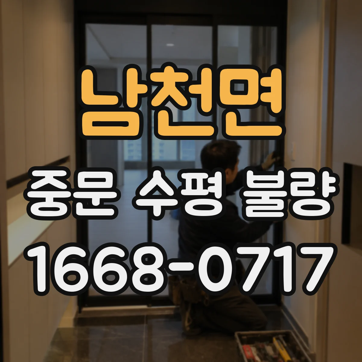 남천면 중문 수평 불량