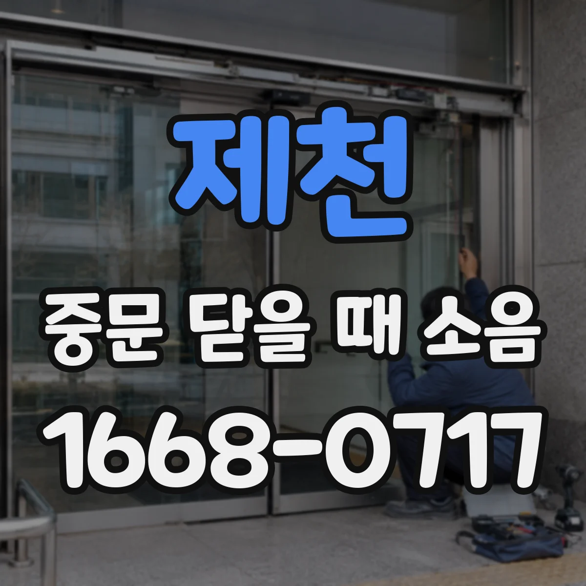 제천 중문 닫을 때 소음