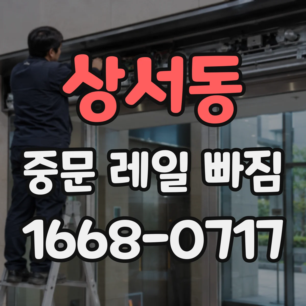상서동 중문 레일 빠짐