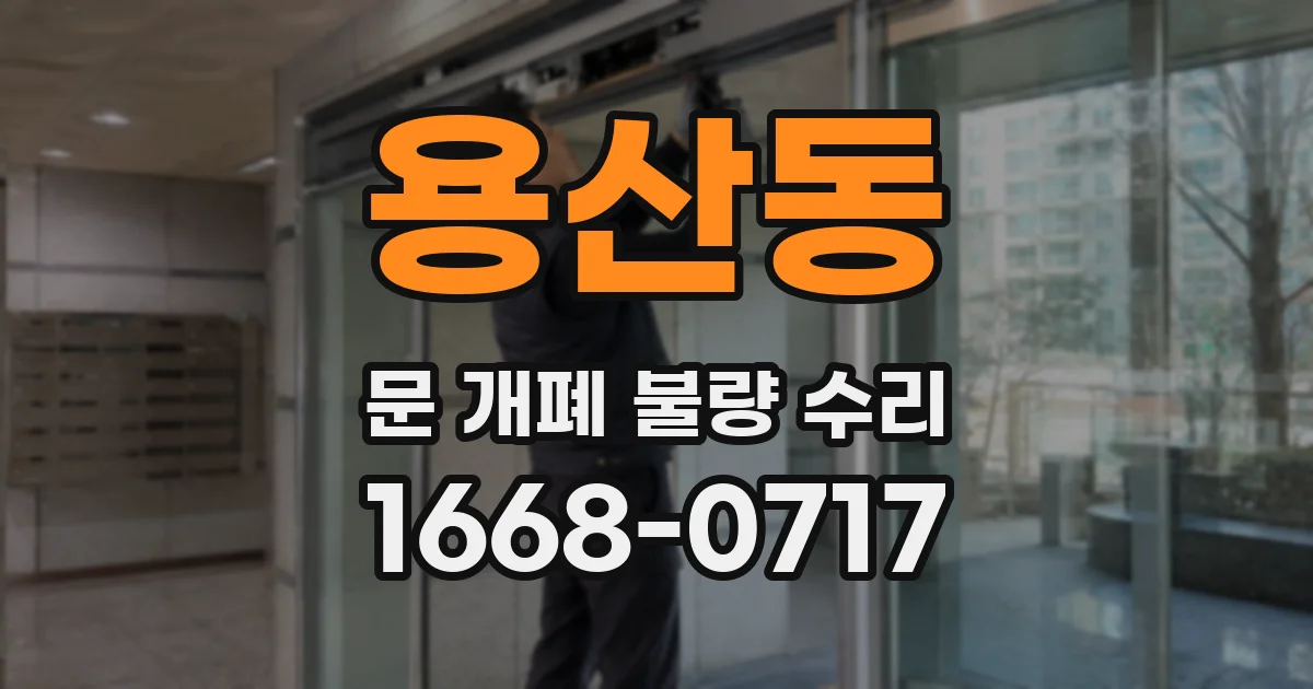 용산동 문 개폐 불량 수리