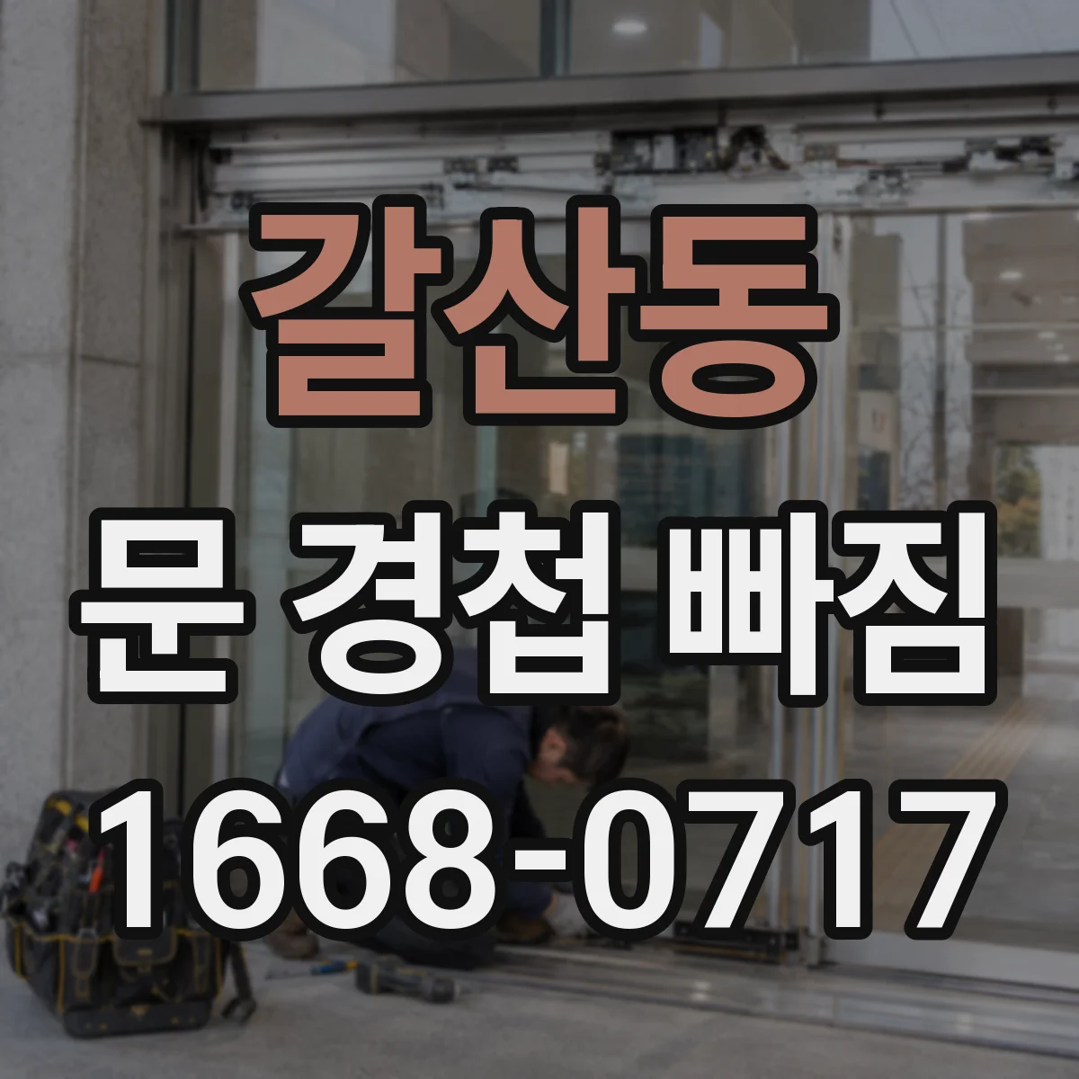 갈산동 문 경첩 빠짐