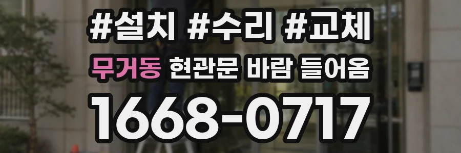 무거동 현관문 바람 들어옴