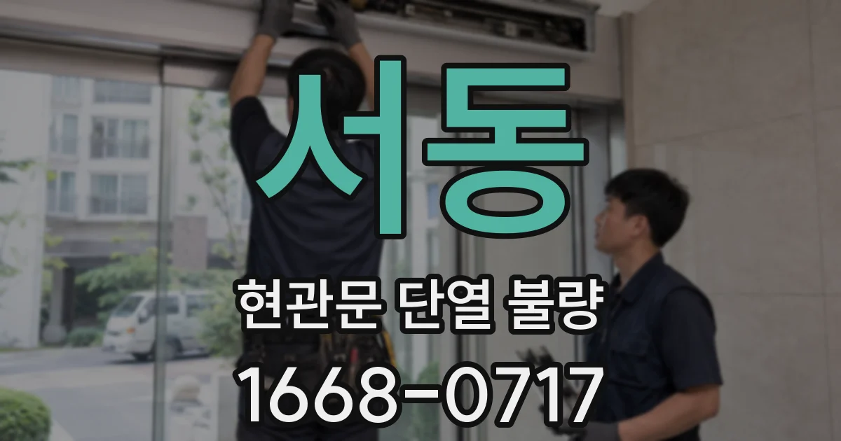 서동 현관문 단열 불량