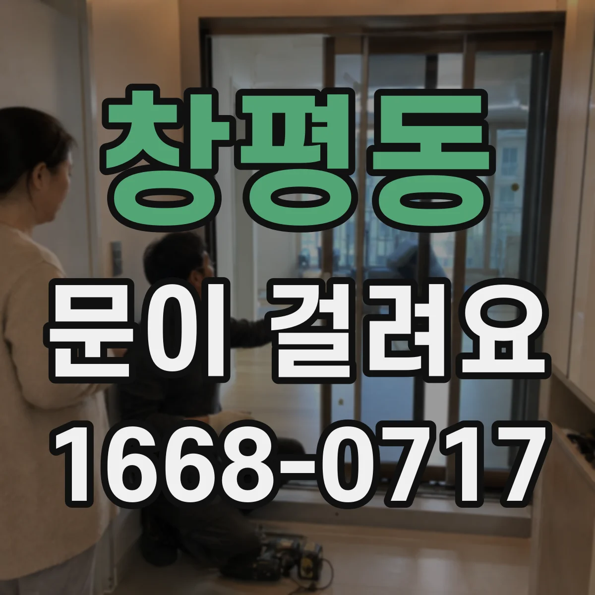 창평동 문이 걸려요