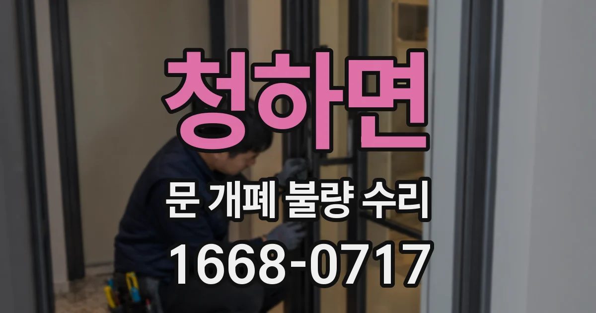 청하면 문 개폐 불량 수리