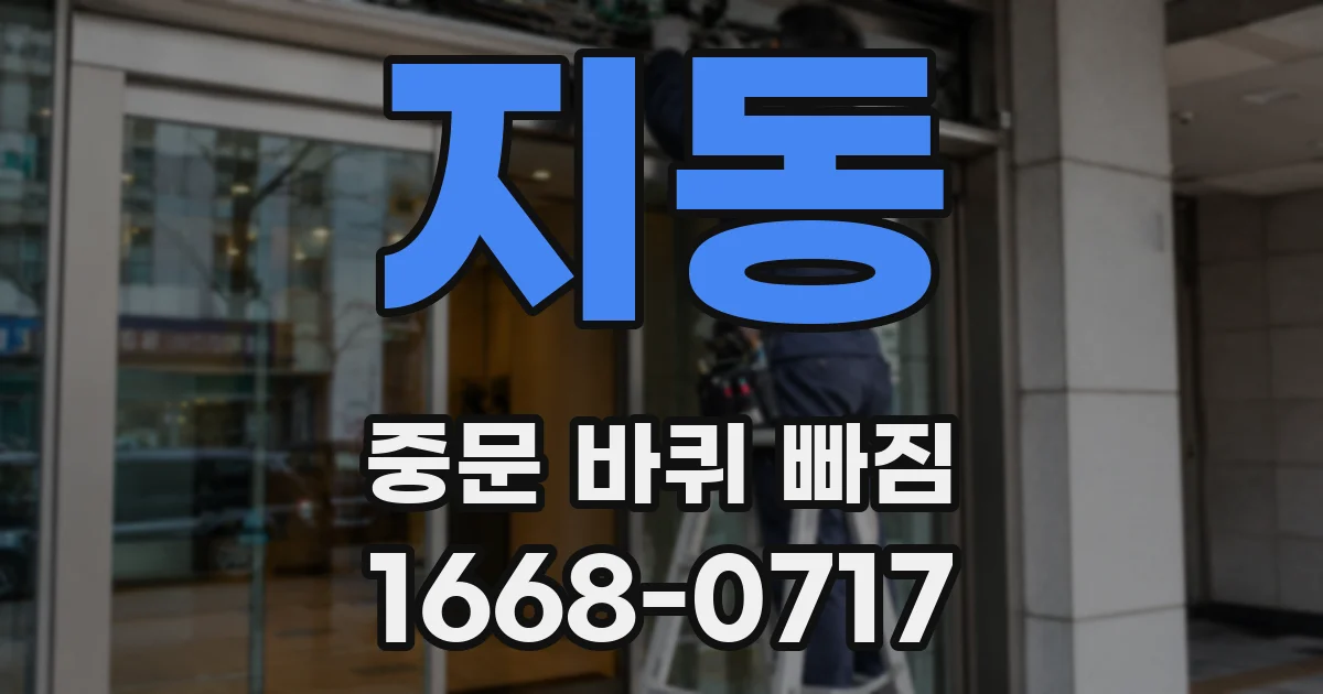 지동 중문 바퀴 빠짐