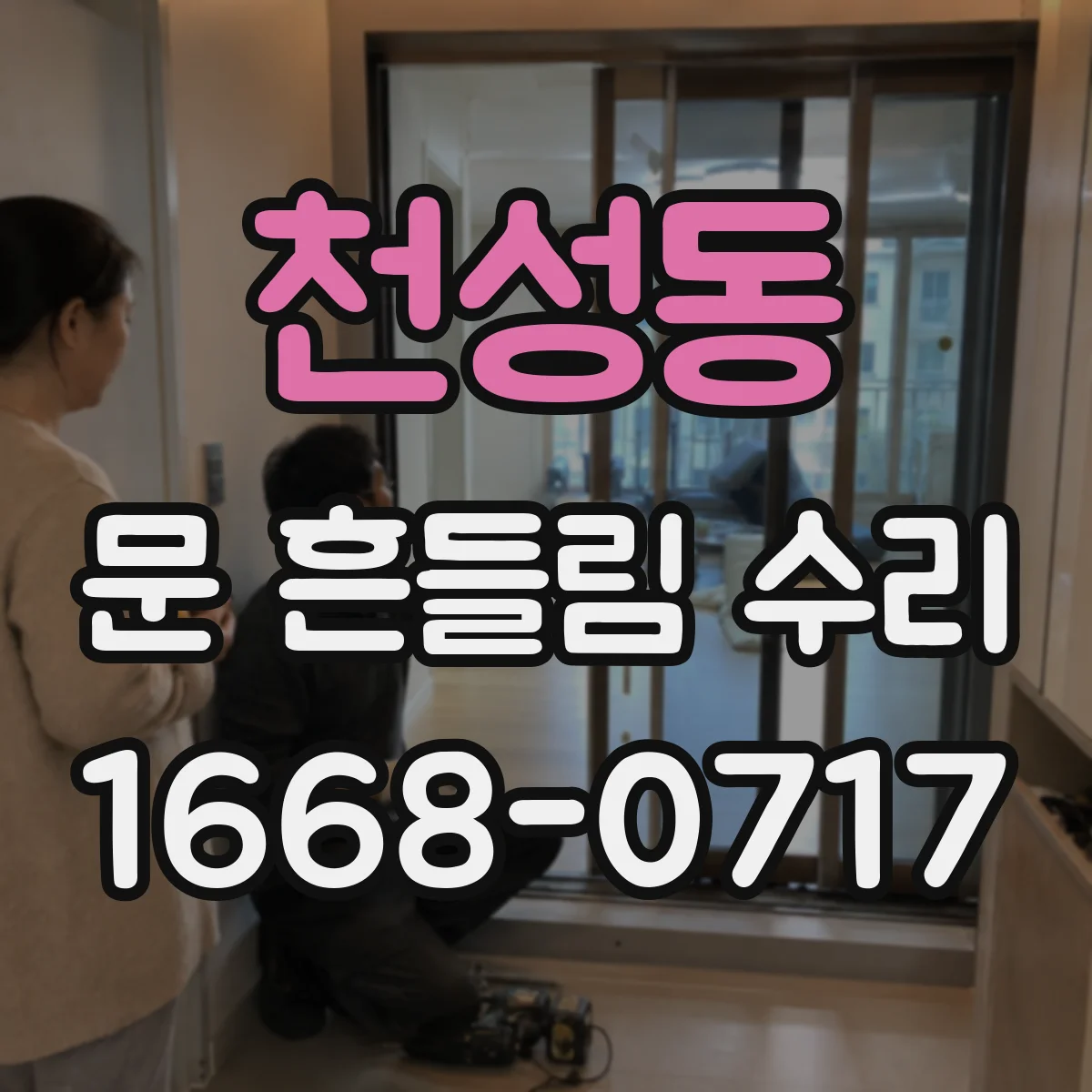 천성동 문 흔들림 수리