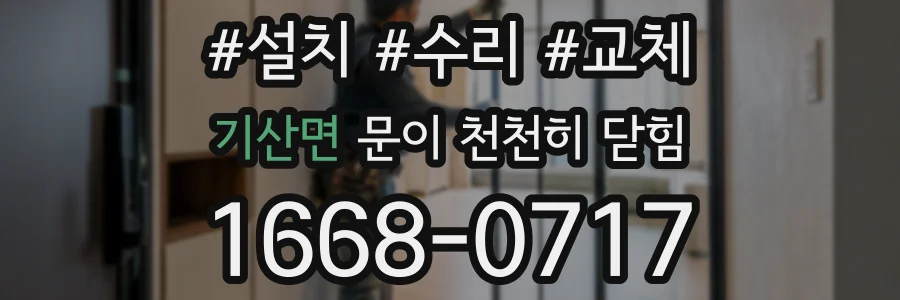 기산면 문이 천천히 닫힘