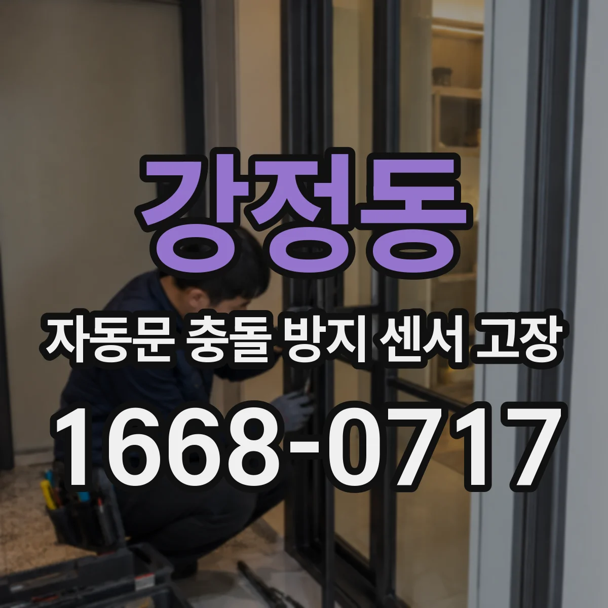 강정동 자동문 충돌 방지 센서 고장