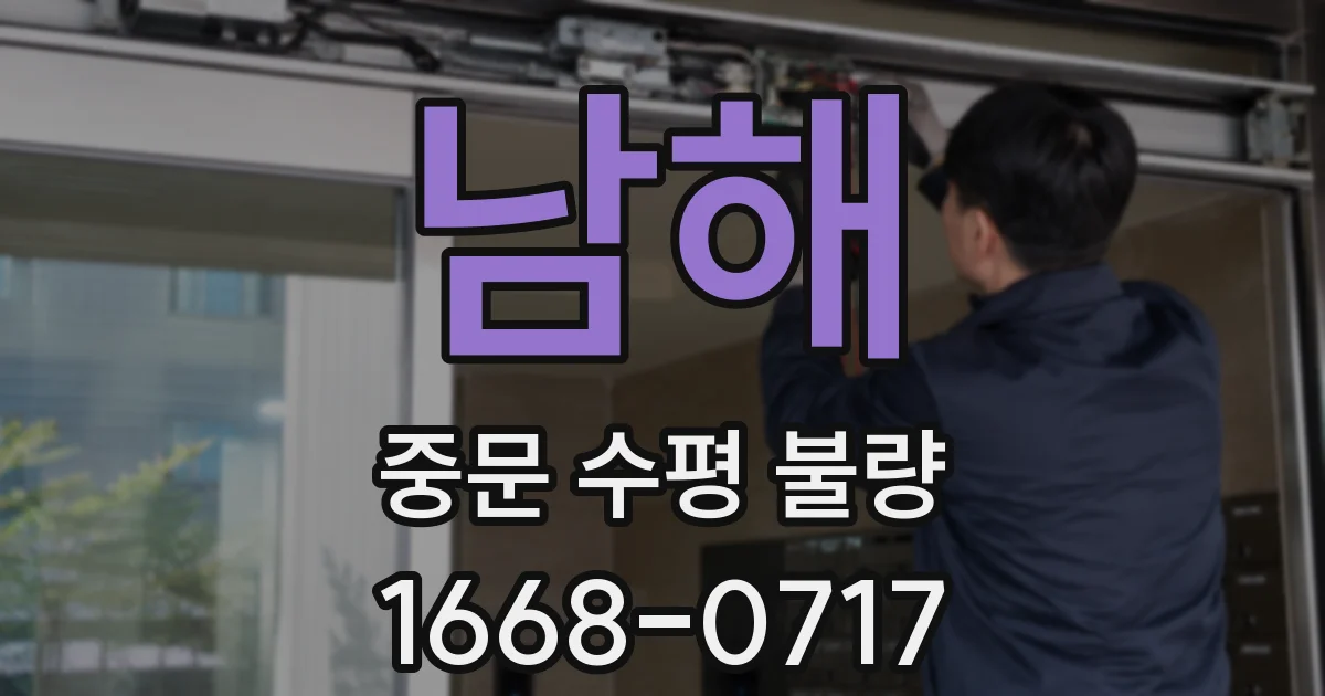 남해 중문 수평 불량