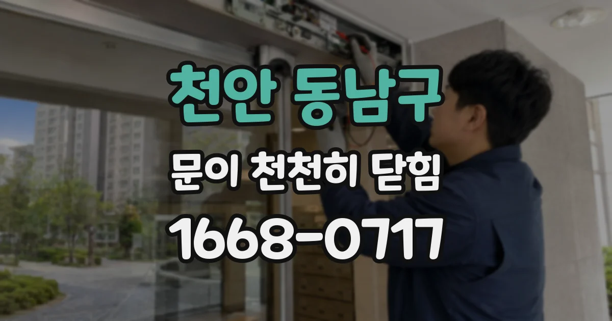 천안 동남구 문이 천천히 닫힘