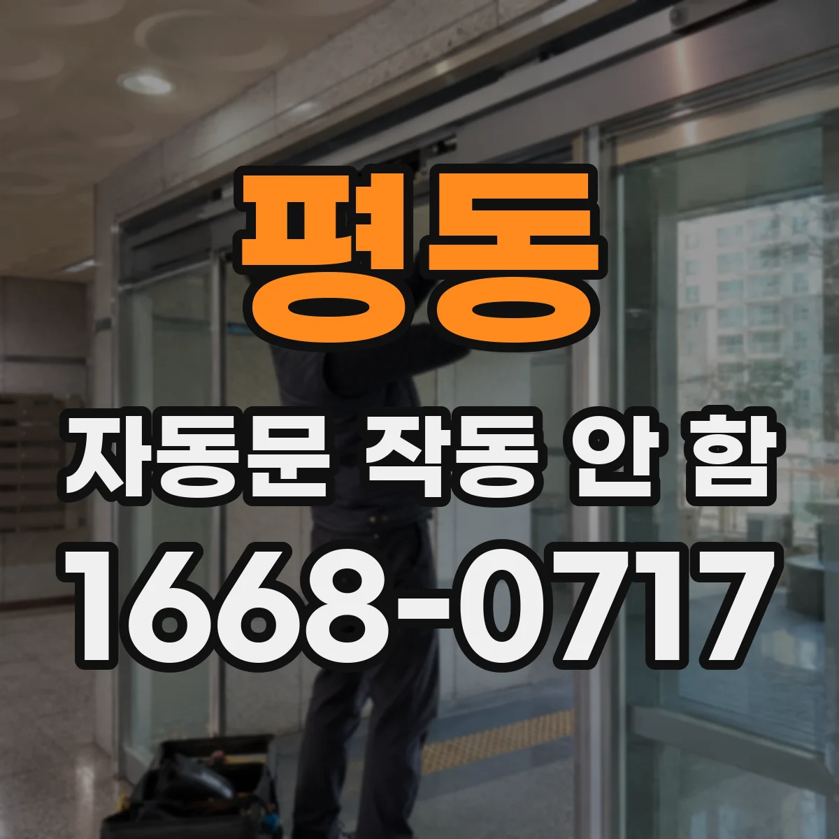 평동 자동문 작동 안 함