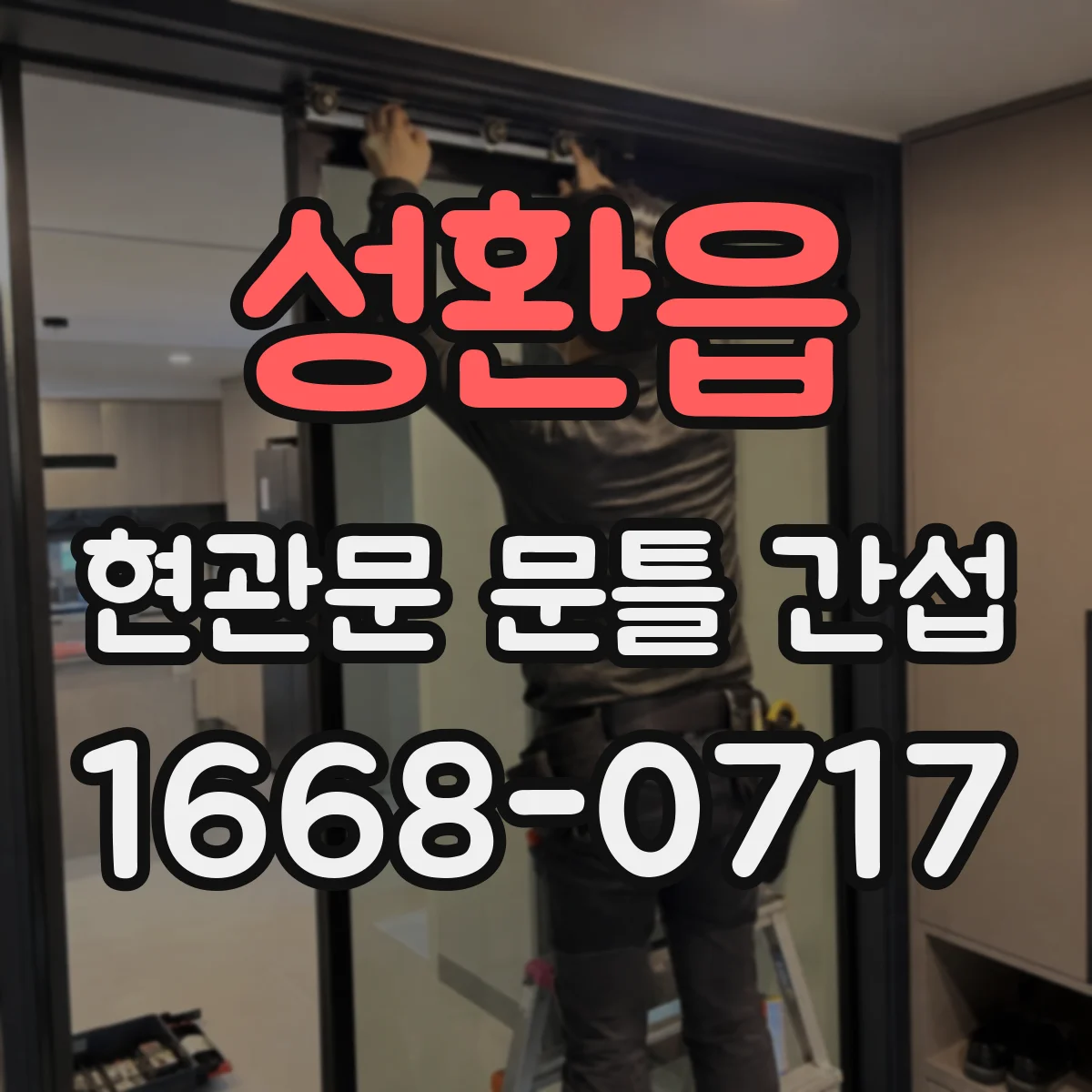 성환읍 현관문 문틀 간섭