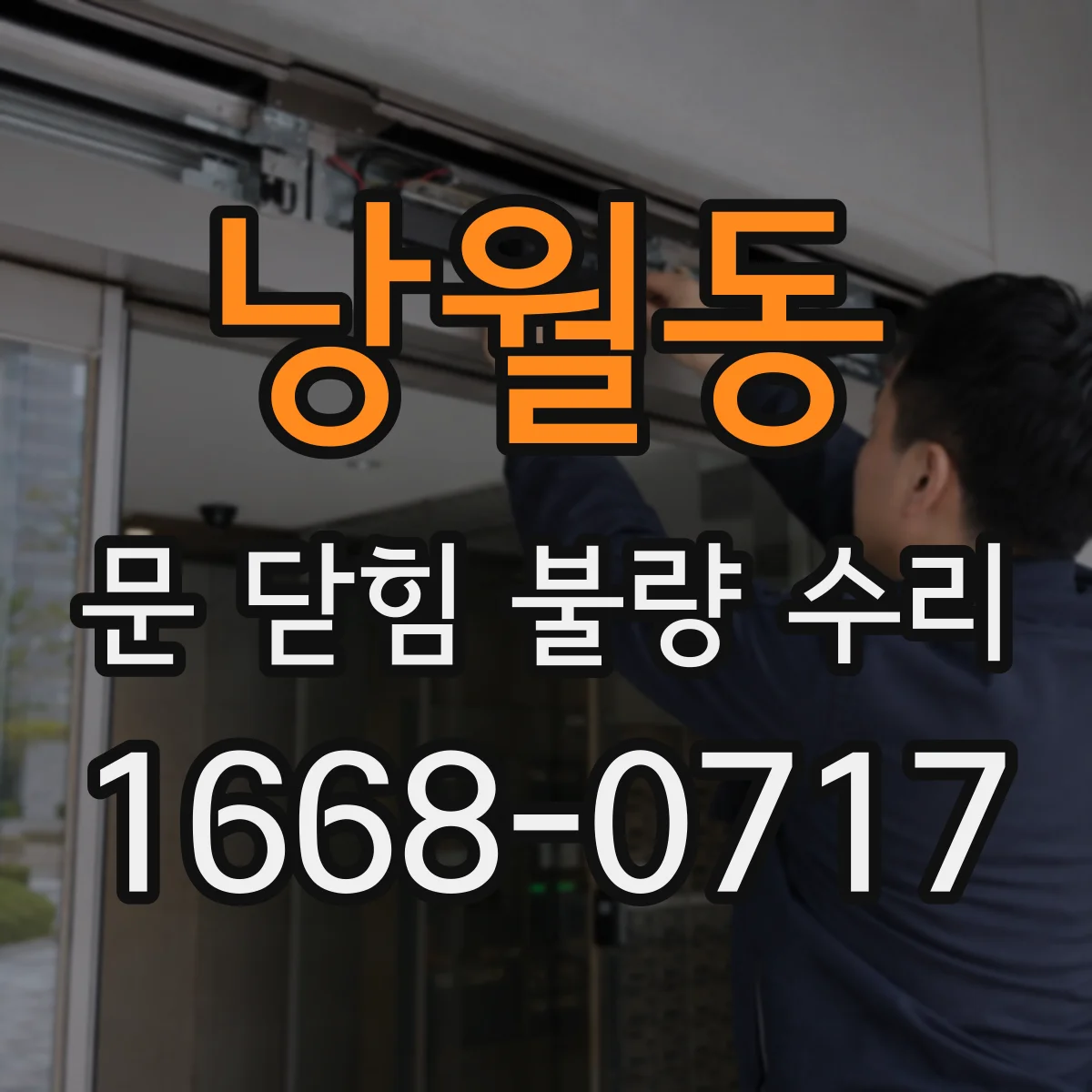 낭월동 문 닫힘 불량 수리