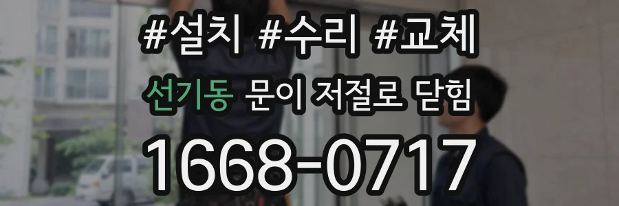 선기동 문이 저절로 닫힘