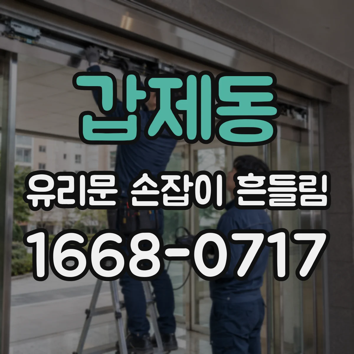 갑제동 유리문 손잡이 흔들림