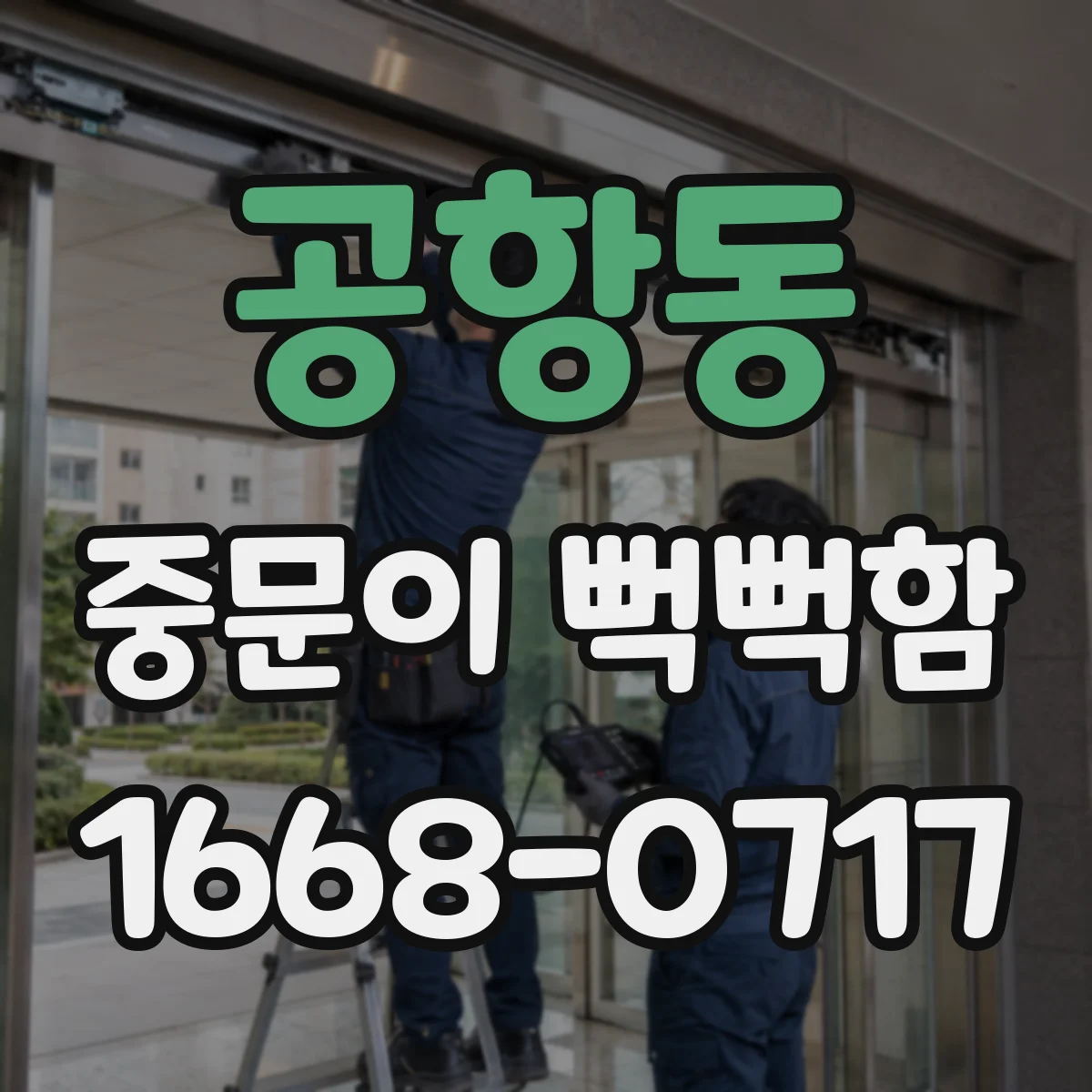 공항동 중문이 뻑뻑함