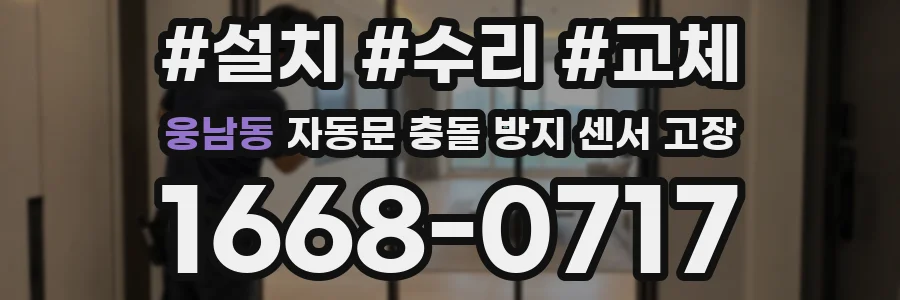 웅남동 자동문 충돌 방지 센서 고장