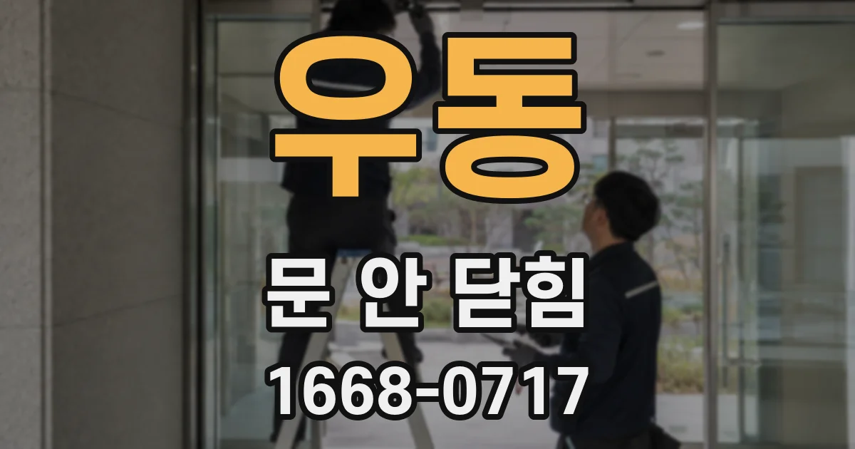 우동 문 안 닫힘