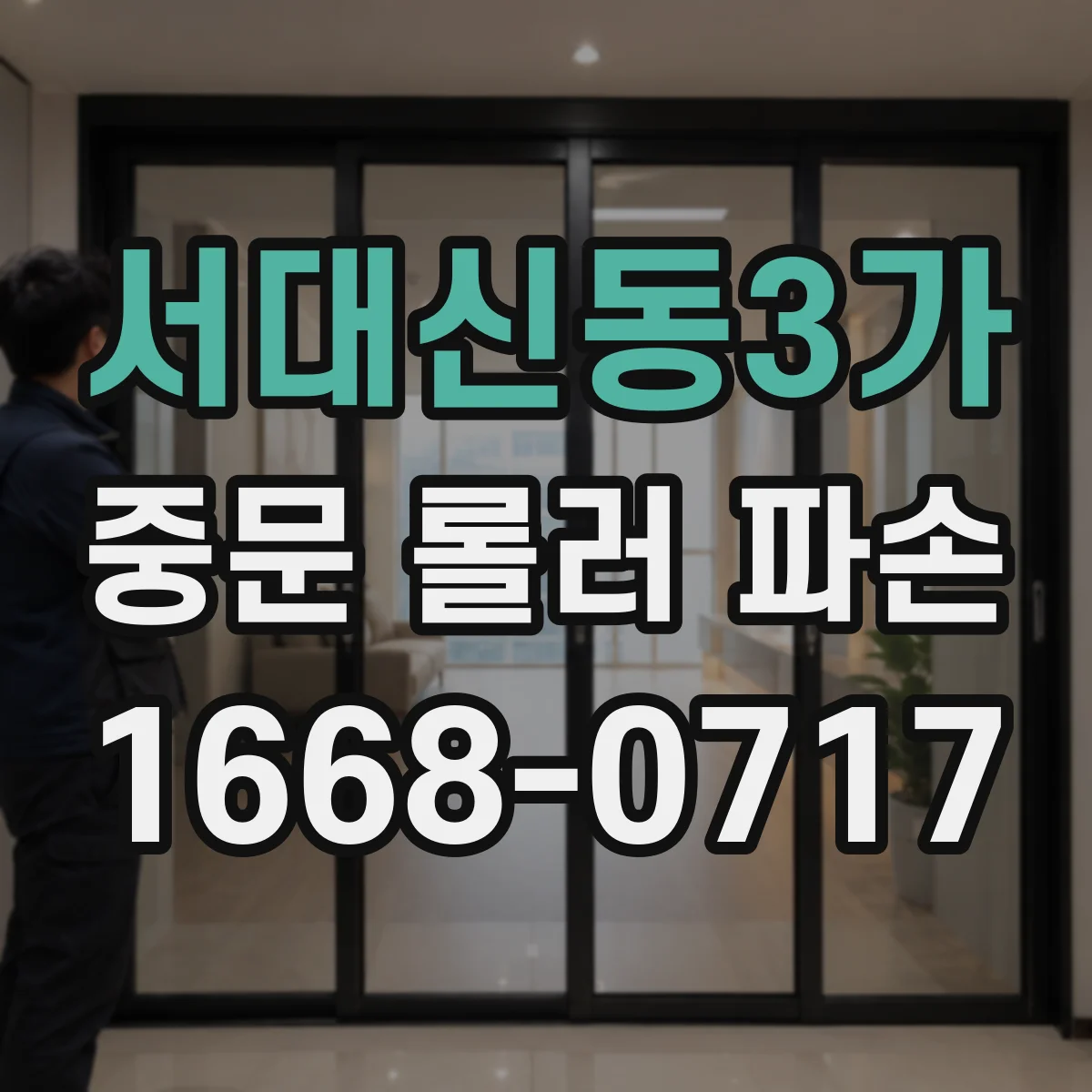 서대신동3가 중문 롤러 파손