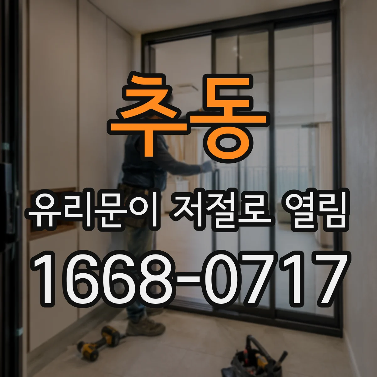 추동 유리문이 저절로 열림