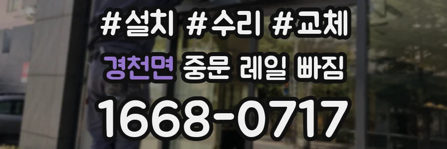 경천면 중문 레일 빠짐