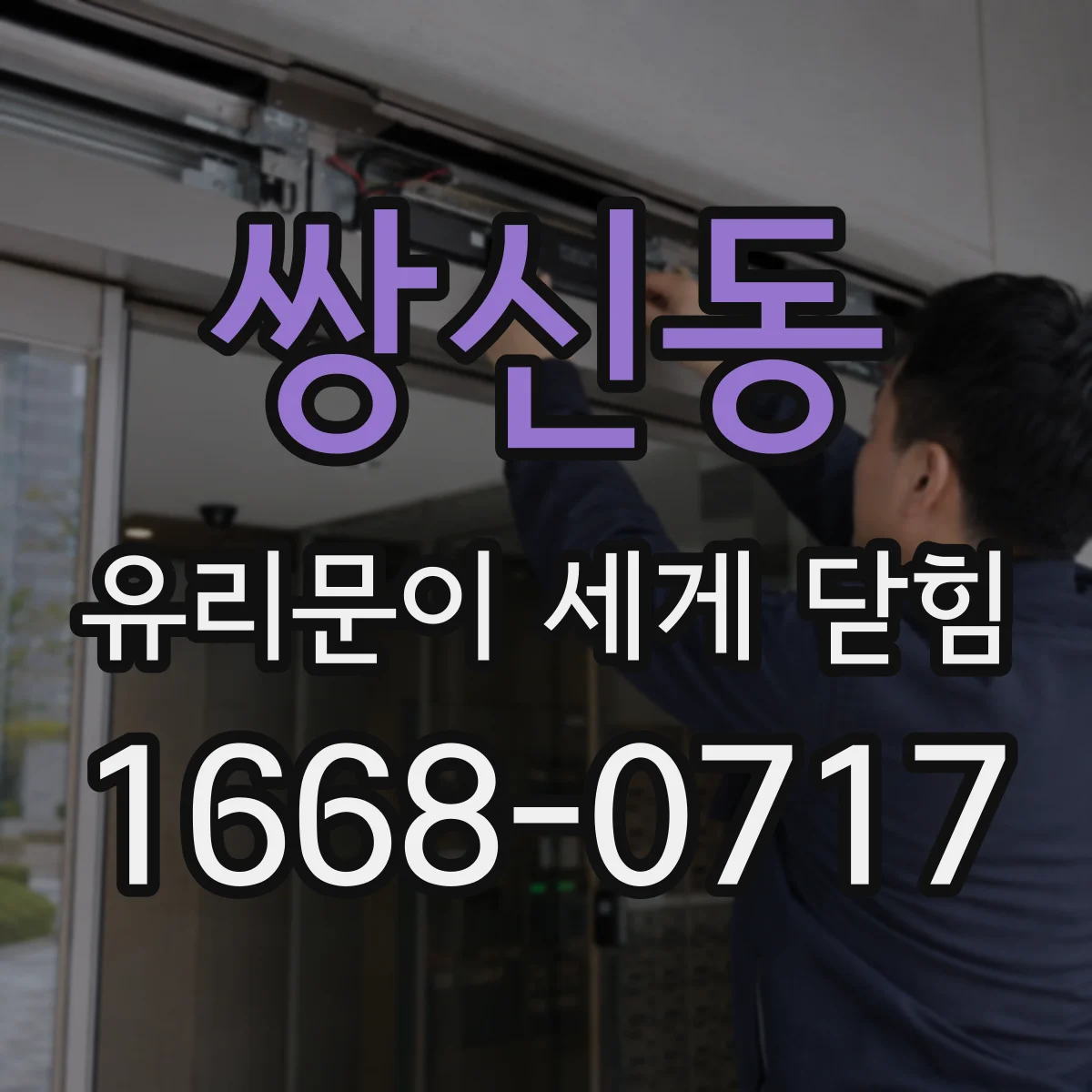 쌍신동 유리문이 세게 닫힘