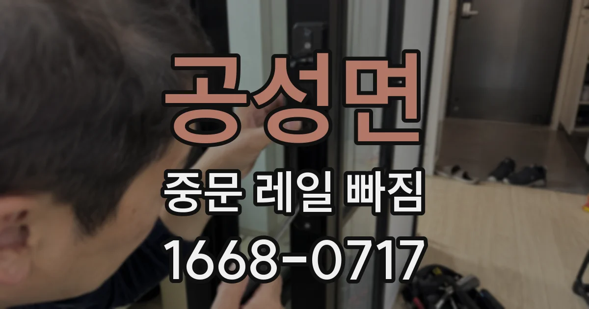 공성면 중문 레일 빠짐